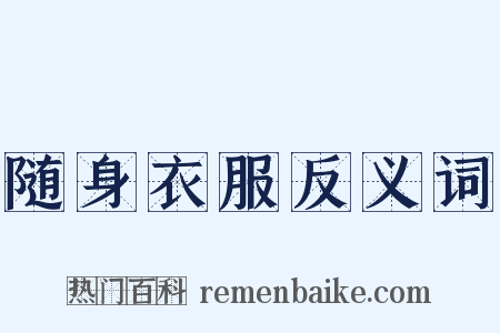 随身衣服反义词是什么意思的图片